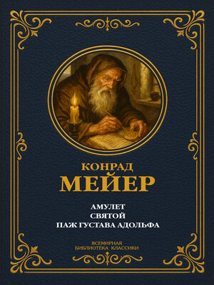 cover image of Амулет; Святой; Паж Густава Адольфа